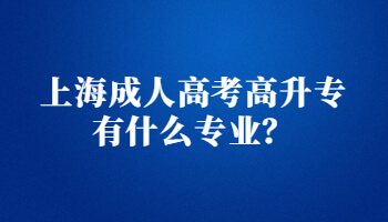 上海成人高考高升专有什么专业？