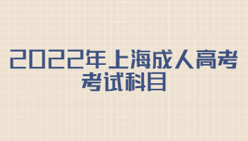 2022年上海成人高考考试科目