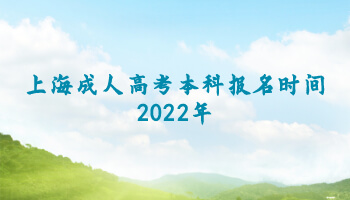 上海成人高考本科报名时间2022年