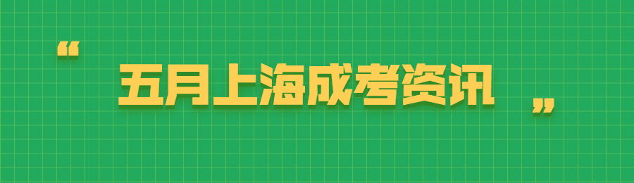 2022年5月上海成人高考日程资讯
