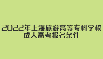 2022年上海旅游高等专科学校成人高考报名条件