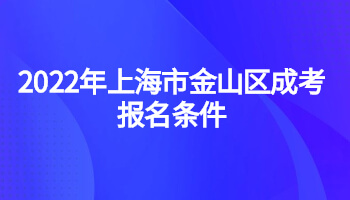 2022年上海市金山区成考报名条件