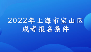2022年上海市宝山区成考报名条件