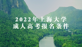 2022年上海大学成人高考报名条件