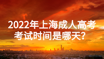 2022年上海成人高考考试时间是哪天？