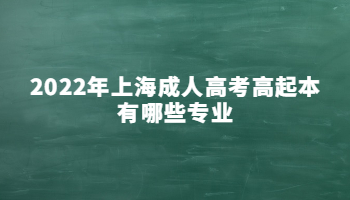 2022年上海成人高考高起本有哪些专业