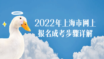 2022年上海市网上报名成考步骤详解