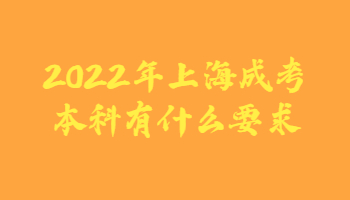 2022年上海成考本科有什么要求?