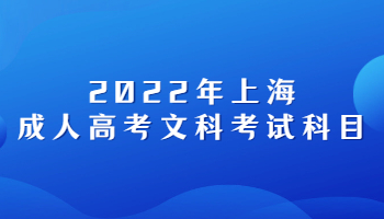 2022年上海成人高考文科考试科目