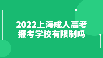 2022上海成人高考报考学校有限制吗