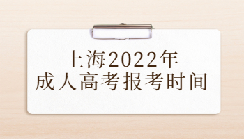 上海2022年成人高考报考时间