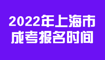2022年上海市成考报名时间
