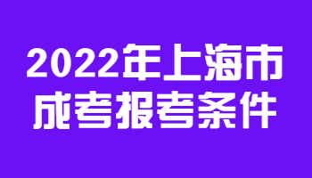 2022年上海市成考报考条件