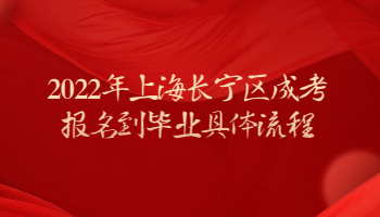 2022年上海长宁区成考报名到毕业具体流程