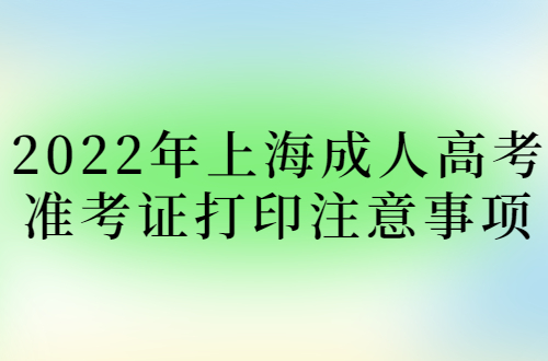 2022年上海成人高考准考证打印注意事项