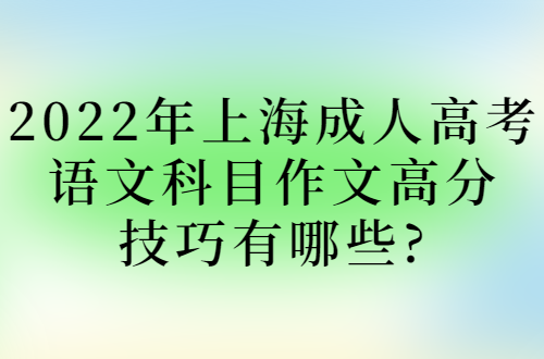 2022年上海成人高考语文科目作文高分技巧有哪些?