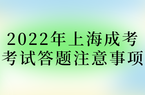 2022年上海成考考试答题注意事项