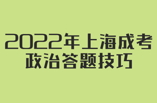 2022年上海成考政治答题技巧