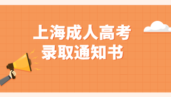 上海成人高考录取通知书