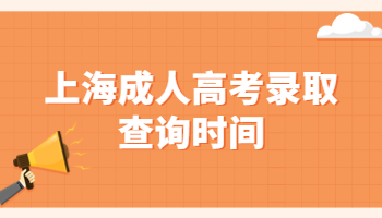 上海成人高考录取查询时间