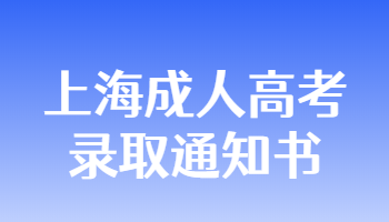 上海成人高考录取通知书