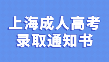 上海成考函授 上海成人高考录取通知书
