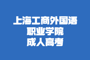 2023年上海工商外国语职业学院成人高考报考专业