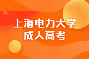 上海电力大学成人高考毕业证与学位