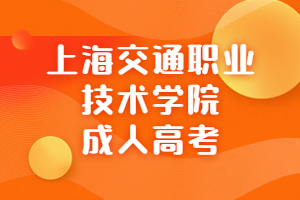 2023年上海交通职业技术学院成人高考招生简章
