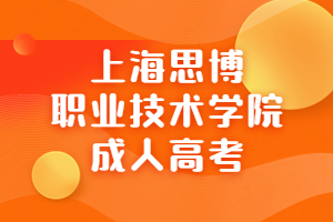 上海思博职业技术学院成人高考