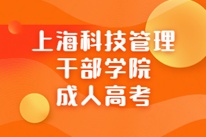 2023年上海科技管理干部学院成人高考招生专业