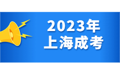 2023年上海成人高考报考医学类专业有什么要求？