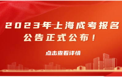 重要通知|2023年上海成人高考报名公告