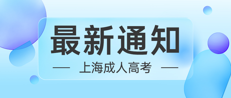 2023年上海成人高考录取原则