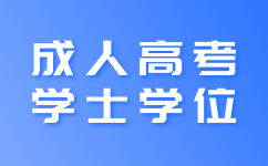 上海理工大学成考学士学位备考技巧