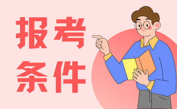 上海成人高考网上报名需要什么条件?