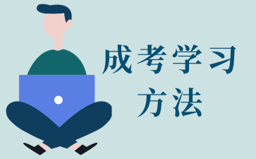 上海成考汉语言文学专业学习方法有哪些?