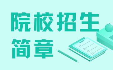 上海杉达学院成人高考2023年招生简章