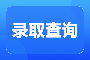 2023年上海成人高考专科录取查询入口已开通!