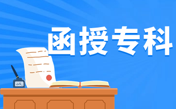 上海函授专科考英语吗?有哪些题型?