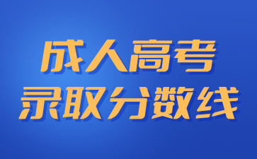 上海电力大学成人高考分数线包含加分吗?